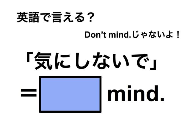 英語で「気にしないで」は何て言う？
