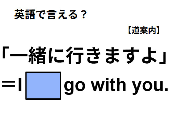 英語で「一緒に行きますよ」は何て言う？