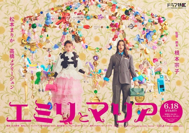 松本まりか＆高橋メアリージュン／「エミリとマリア」キービジュアル（C）「エミリとマリア」製作委員会・MBS