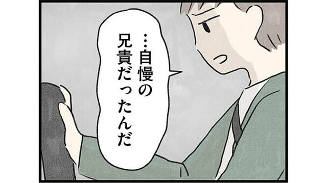 「自慢の兄貴だった」義実家からの帰り道、変わってしまった兄を嘆く夫から頼まれたこと【隠された家族 #５】