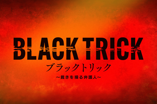 「ブラックトリック～裁きを操る弁護人～」(C)フジテレビ