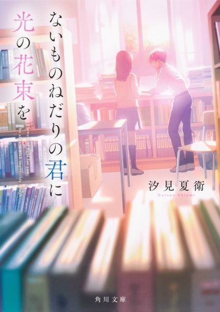汐見夏衛「ないものねだりの君に光の花束を」（角川文庫/KADOKAWA 刊）©汐見夏衛/KADOKAWA