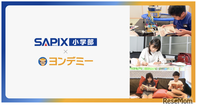 SAPIX小学部×ヨンデミー