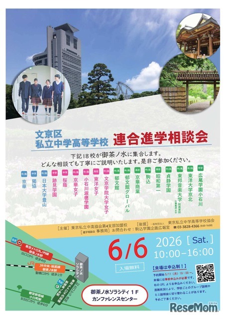 文京区私立中学高等学校連合進学相談会