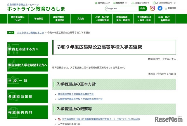 令和9年度広島県公立高等学校入学者選抜