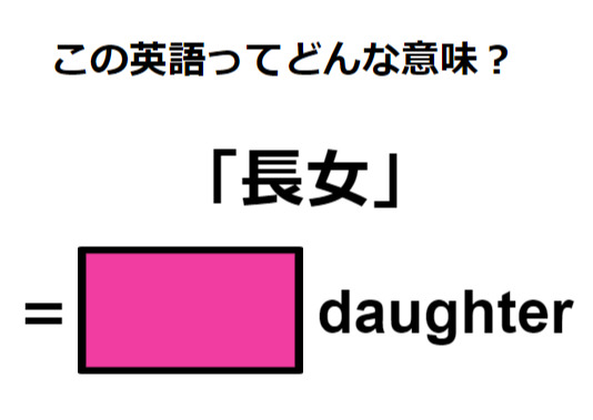 英語で「長女」は何て言う？