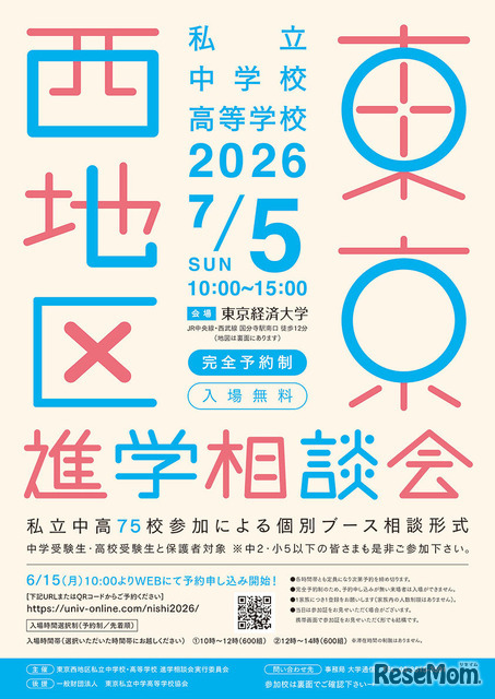 2026年東京西地区私立中学校・高等学校進学相談会