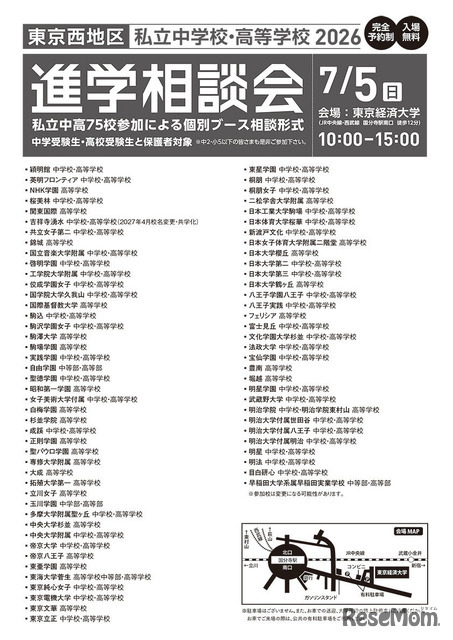 2026年東京西地区私立中学校・高等学校進学相談会