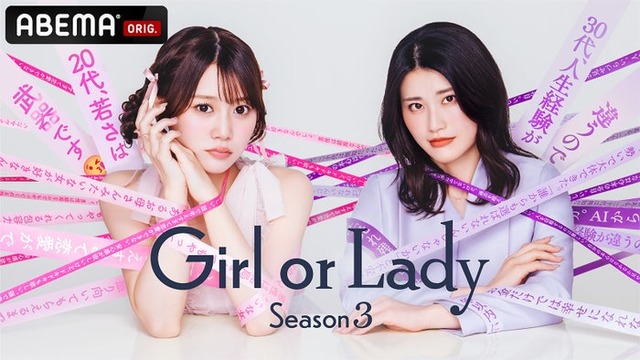 「ガールオアレディ3」キービジュアル（C）AbemaTV,Inc.
