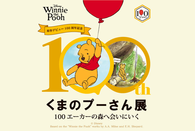『原作デビュー100周年記念　くまのプーさん展』