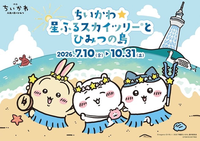 （C）nagano （C）ナガノ/2026「映画ちいかわ」制作委員会 （C）TOKYO-SKYTREE