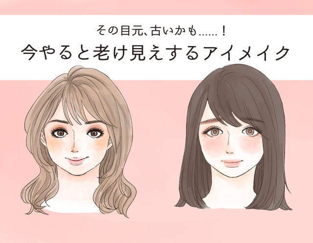 「ぷぷっ、あの人古くさっ」今、やってはいけないNGアイメイク