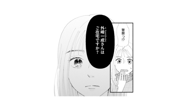 帰宅すると、夫の名前を呼ぶ警察が!? 一体、何があったの…？【完璧な夫には謎がある（１） #15】