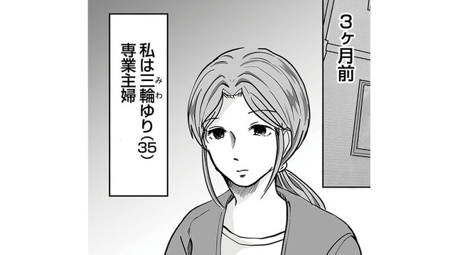 結婚して子どもにも恵まれ、専業主婦として暮らす日々。そのなかで発覚した夫の悪癖【あなたの旦那が欲しい #１】