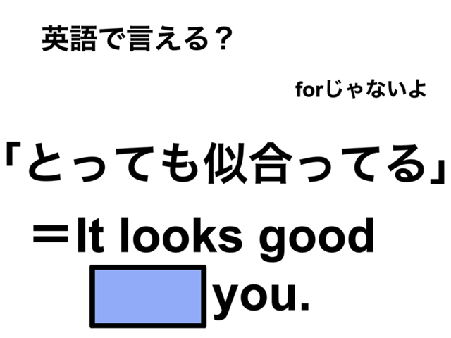 英語で「とっても似合ってる」は何て言う？