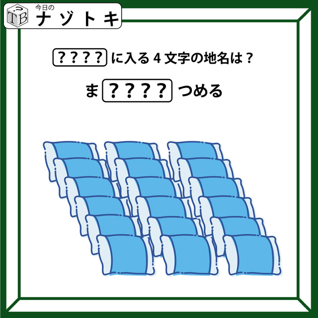 クイズです！イラストが表す「ま？？？？つめる」。隠れた4文字の地名は？【難易度LV.２・甘口】