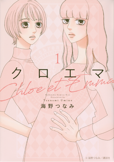 「クロエマ」書影　海野つなみ／講談社