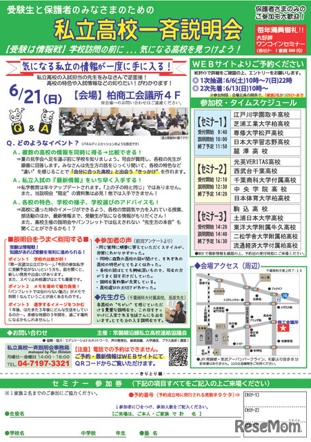 私立高校一斉説明会in柏