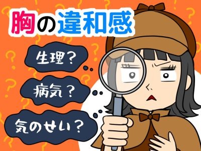 生理前？乳がんのサイン？「胸の張り」に潜むリスクと、今すぐ始めたいセルフチェック法