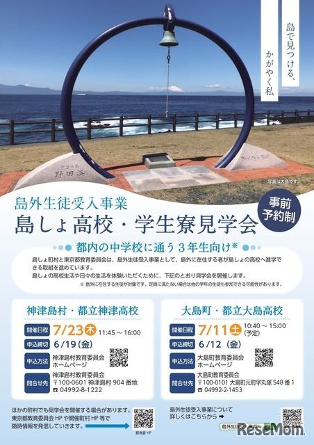 島外生徒受入事業 島しょ高校・学生寮見学会