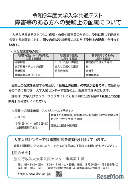 令和９年度大学入学共通テスト 障害等のある方への受験上の配慮について