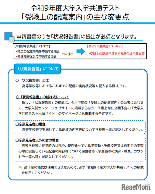 令和9年度大学入学共通テスト「受験上の配慮案内」の主な変更点