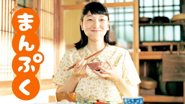 連続テレビ小説「まんぷく」