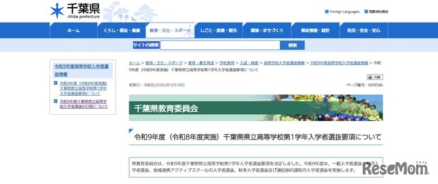 令和9年度（令和8年度実施）千葉県県立高等学校第1学年入学者選抜要項について