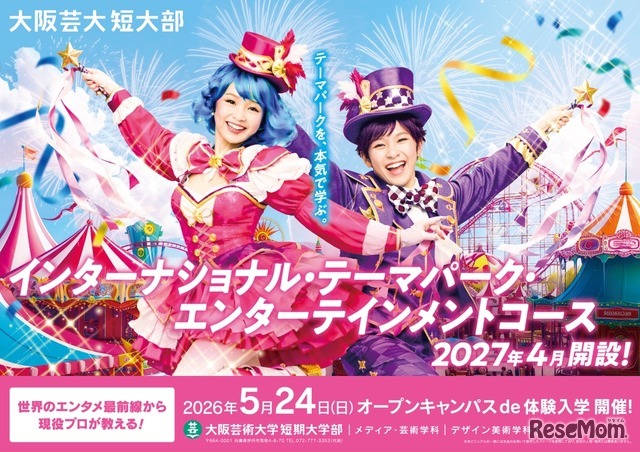 2027年4月「インターナショナル・テーマパーク・エンターテインメントコース」新設