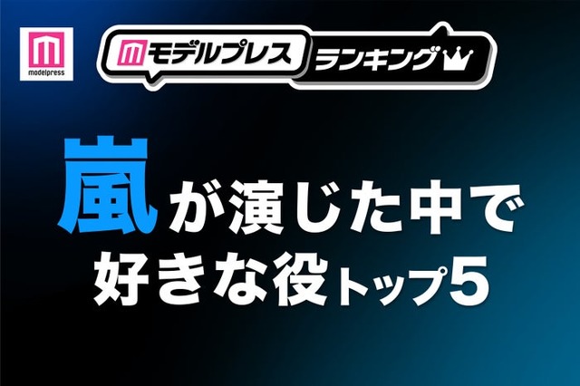 “嵐が演じた中で好きな役”トップ5を発表（C）モデルプレス
