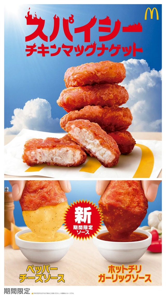 「スパイシーチキンマックナゲット」（提供写真）