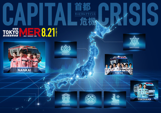 劇場版『TOKYO MER～走る緊急救命室～CAPITAL CRISIS』©2026劇場版『TOKYO MER』製作委員会