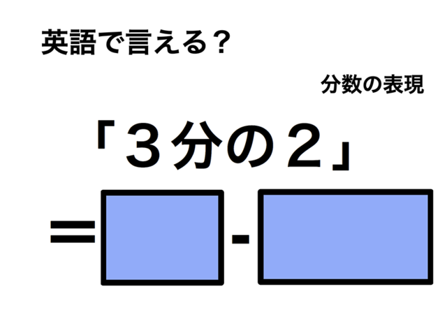 英語で「３分の２」は何て言う？