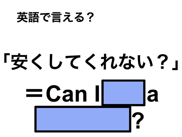 英語で「安くしてくれない？」は何て言う？