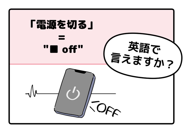 英語で「電源を切る」って言えない人は読んでみて！ヒントは「●● OFF」、分かるかな？