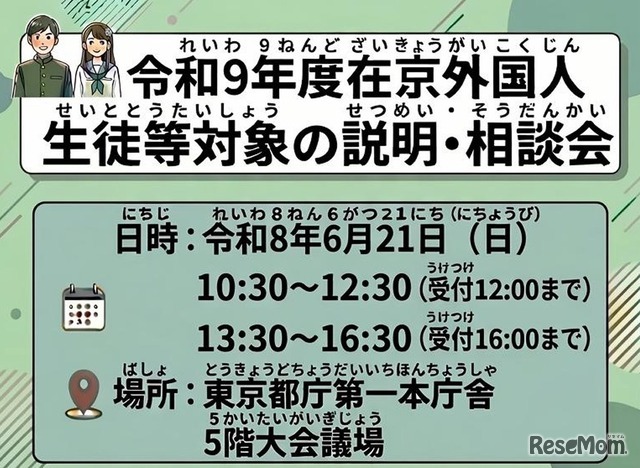 2027年度在京外国人生徒等対象の説明・相談会