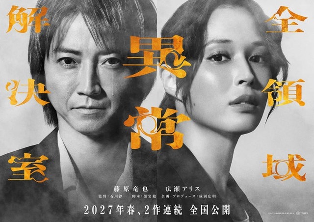 藤原竜也、広瀬アリス／「全領域異常解決室」ティザービジュアル（C）2027 「全領域異常解決室」製作委員会