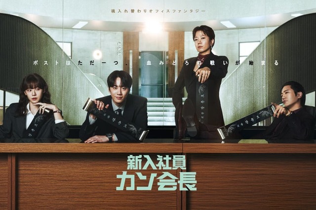 「新入社員カン会長」（C）SLL Joongang Co.,Ltd all rights reserved.
