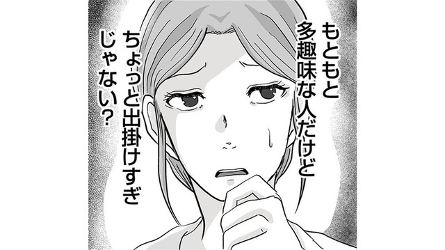「ちょっと出掛けすぎじゃない？」夜遊びは減ったが休日の外出が増えた夫に不信感が募る【あなたの旦那が欲しい #３】
