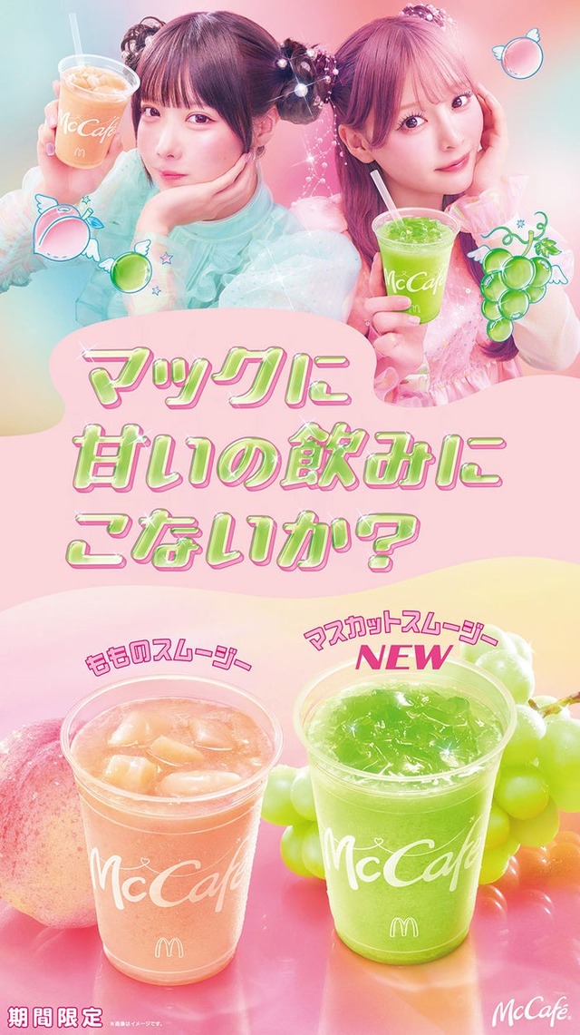 マクドナルド新CM「マックに甘いの飲みにこないか？」第2弾キービジュアル（提供写真）