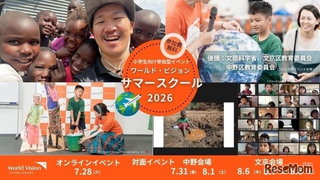 ワールド・ビジョン・サマースクール2026