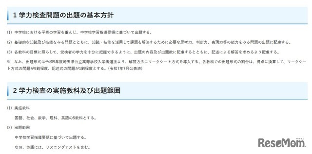 令和9年度埼玉県公立高等学校入学者選抜における学力検査問題の出題の基本方針、実施教科、出題範囲