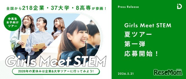 「Girls Meet STEM」2026 夏ツアー第一弾応募開始