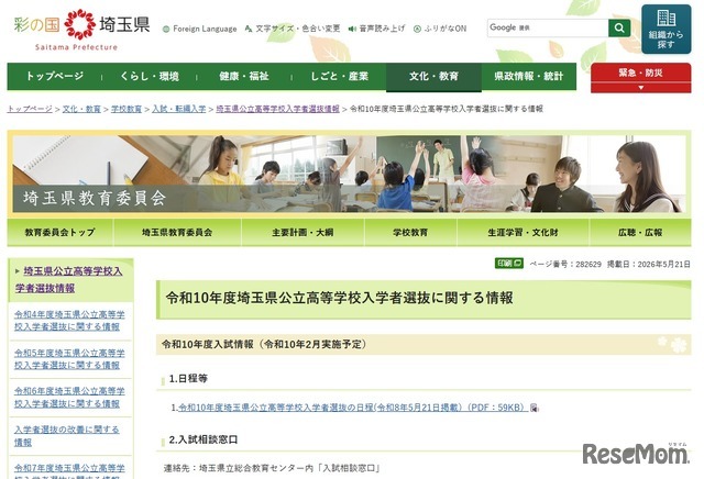 令和10年度埼玉県公立高等学校入学者選抜に関する情報