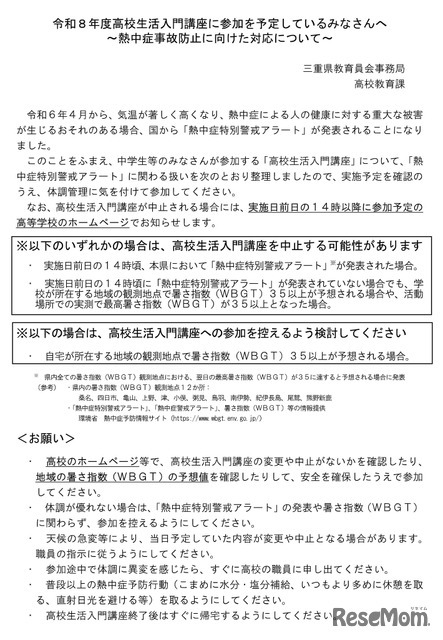 令和8年度高校生活入門講座熱中症事故防止に向けた対応について