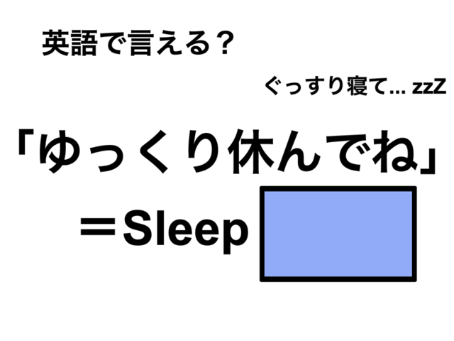 英語で「ゆっくり休んでね」は何て言う？