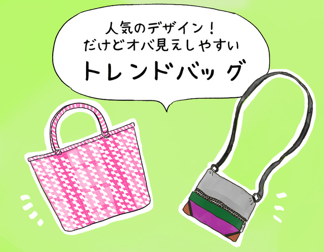 40代が持ってると「オバ感強まる」ヤバすぎバッグって？