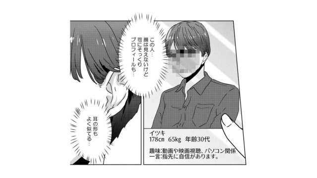 夫にそっくり!?…モザイク越しのプロフィール写真、その正体はまさか偽名の夫？【今日、私は夫と浮気する #８】
