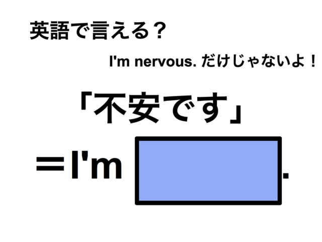 英語で「不安です」は何て言う？