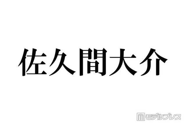 Snow Man佐久間大介、運転姿＆街中ショットに反響相次ぐ「彼氏感すごい」「オーラ全開」